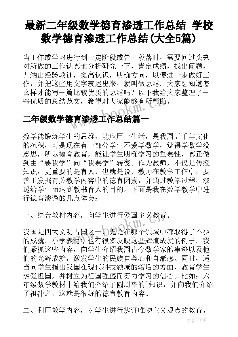 最新二年级数学德育渗透工作总结 学校数学德育渗透工作总结(大全5篇)