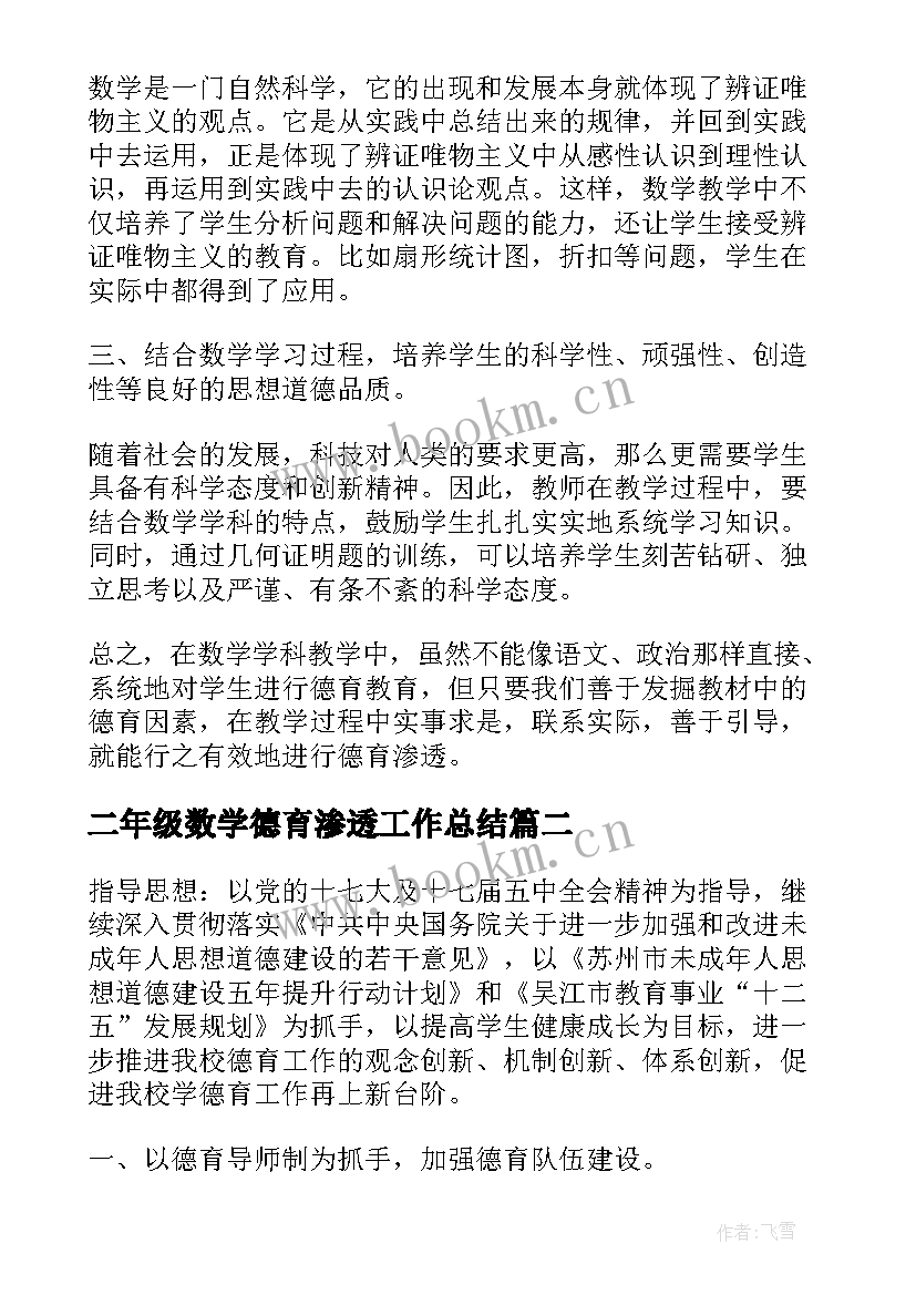 最新二年级数学德育渗透工作总结 学校数学德育渗透工作总结(大全5篇)