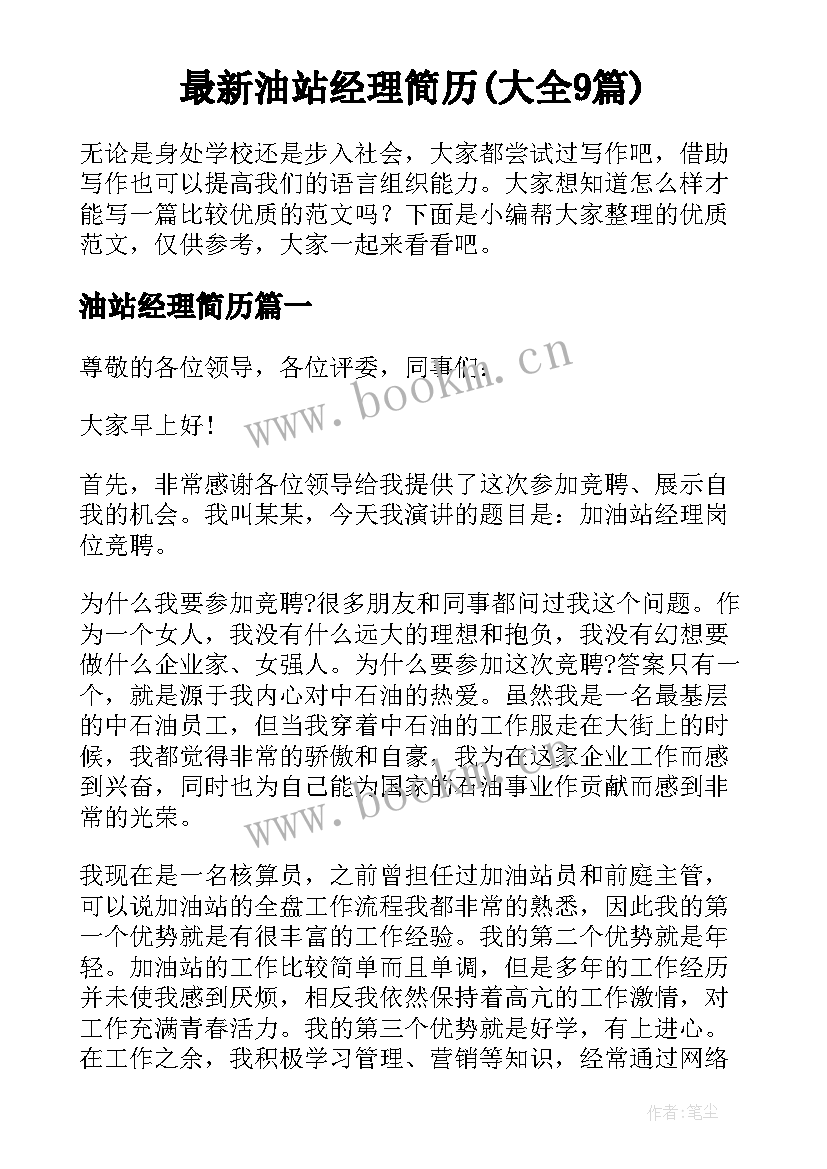 最新油站经理简历(大全9篇)