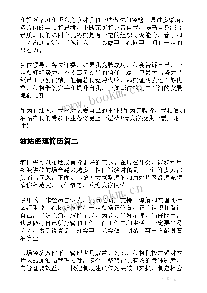 最新油站经理简历(大全9篇)