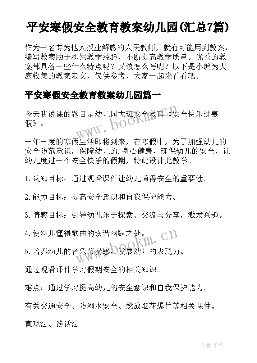 平安寒假安全教育教案幼儿园(汇总7篇)