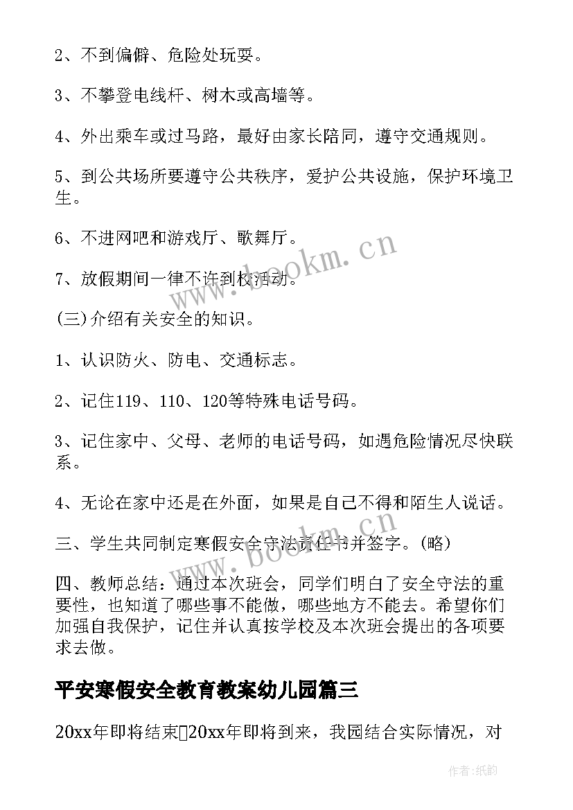 平安寒假安全教育教案幼儿园(汇总7篇)