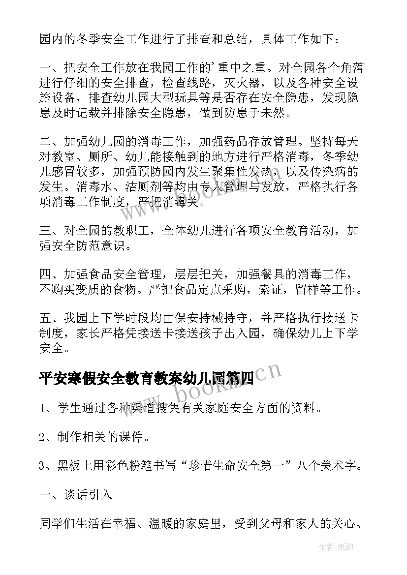 平安寒假安全教育教案幼儿园(汇总7篇)