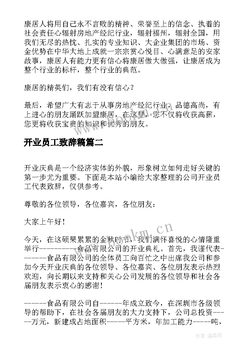 2023年开业员工致辞稿(优质5篇)