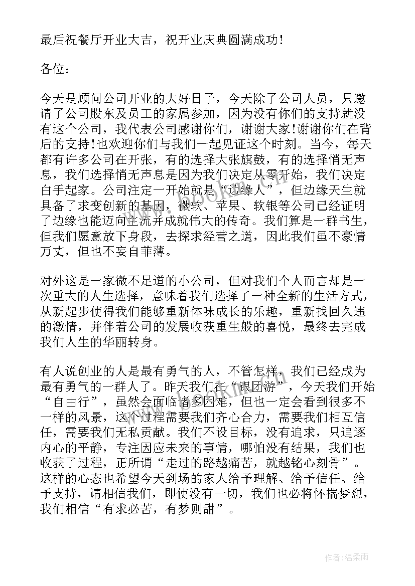 2023年开业员工致辞稿(优质5篇)