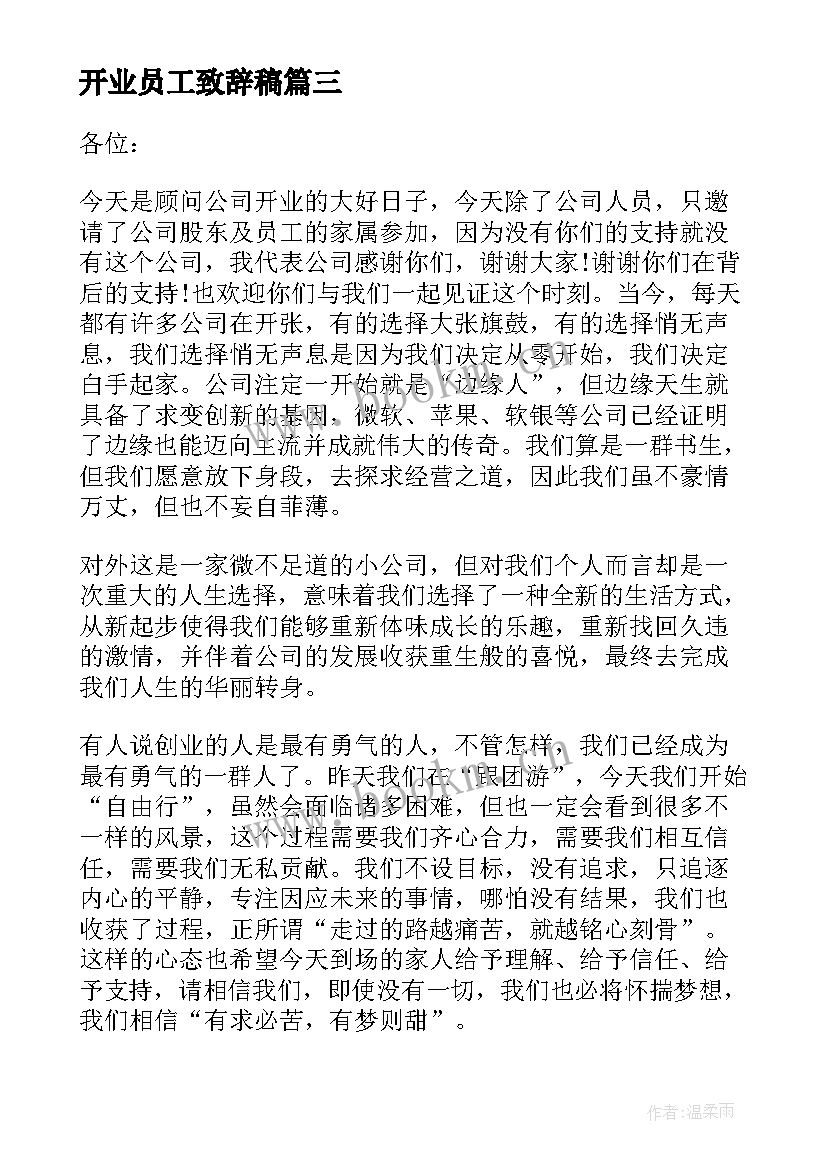 2023年开业员工致辞稿(优质5篇)