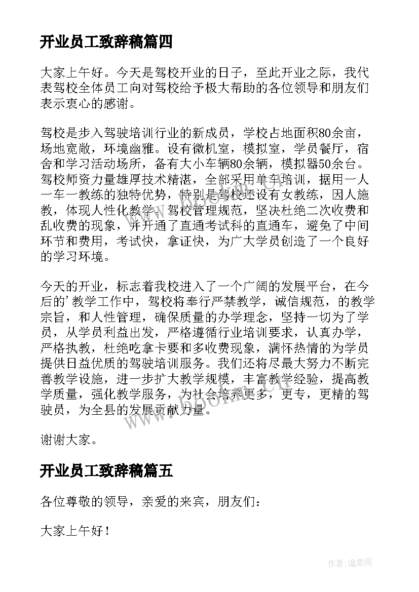 2023年开业员工致辞稿(优质5篇)