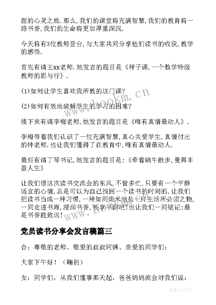 2023年党员读书分享会发言稿(精选9篇)