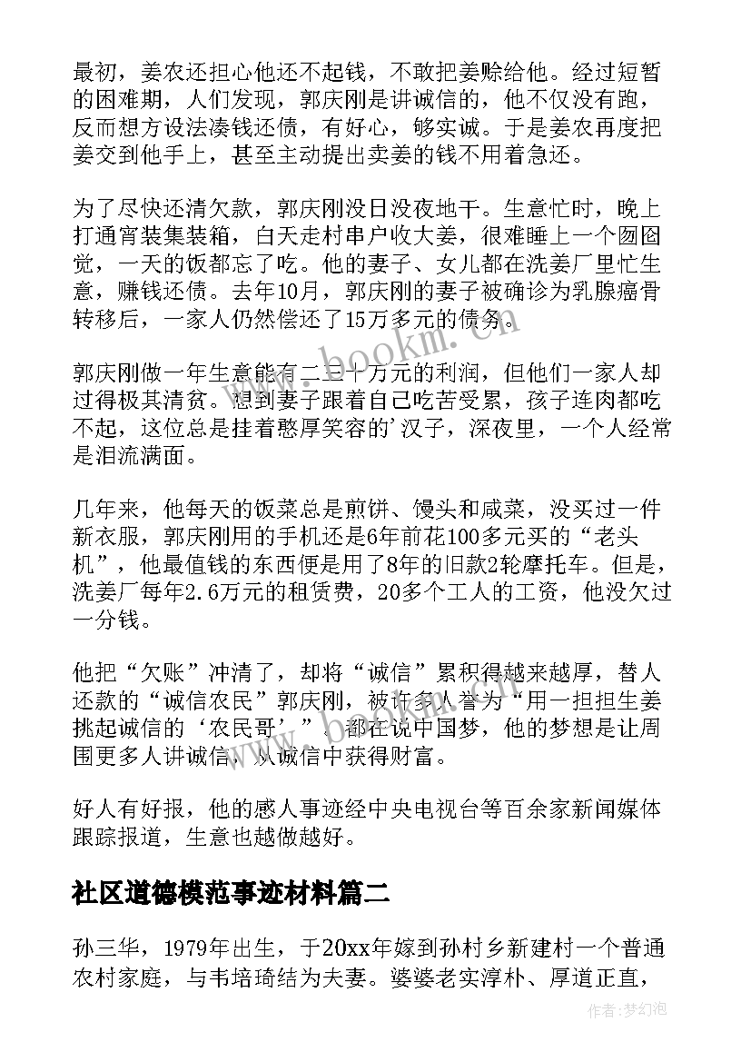 社区道德模范事迹材料(大全5篇)