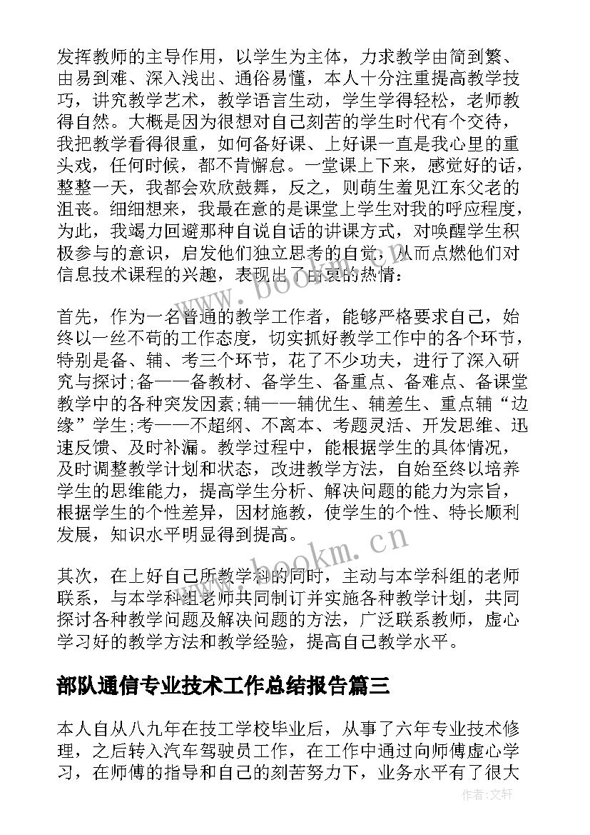 最新部队通信专业技术工作总结报告(通用10篇)