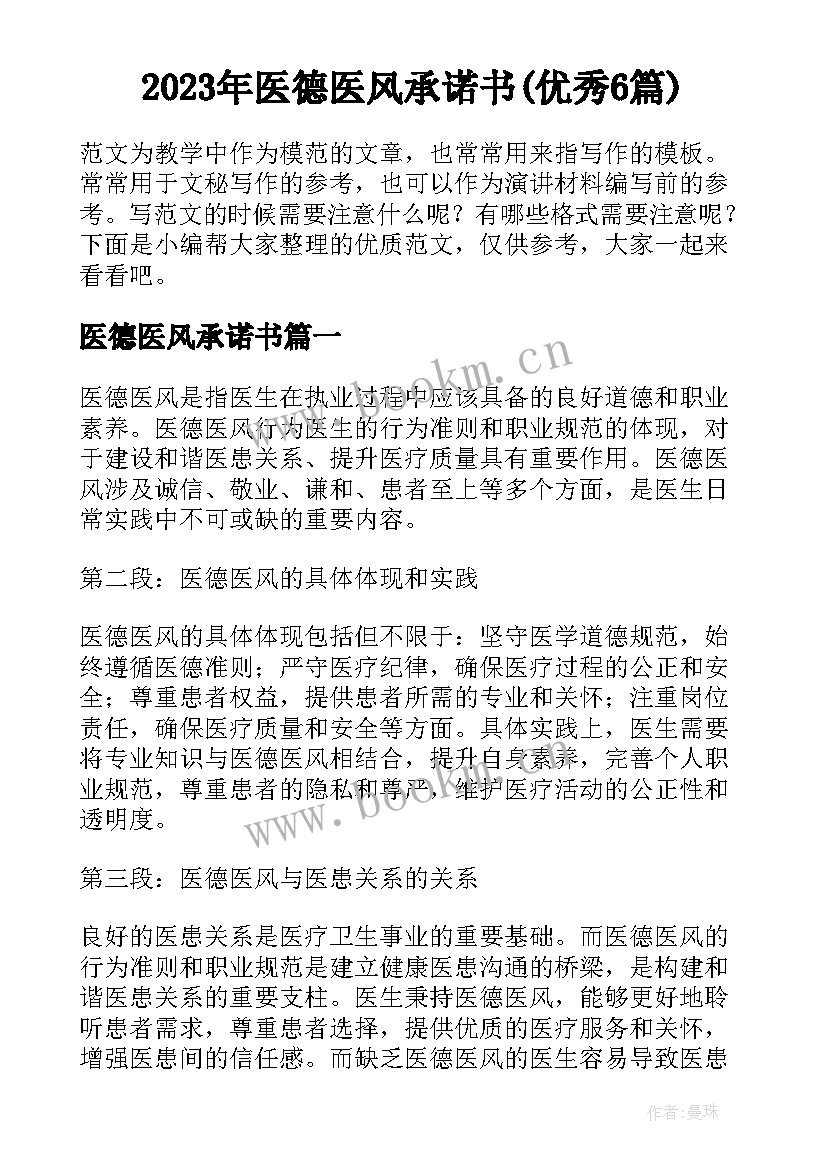 2023年医德医风承诺书(优秀6篇)