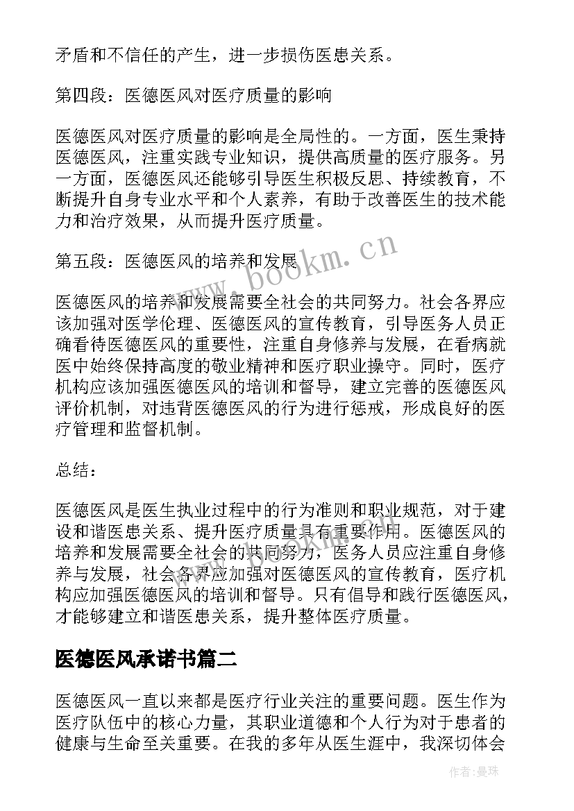 2023年医德医风承诺书(优秀6篇)