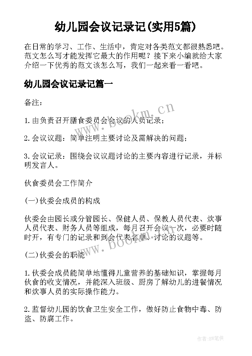 幼儿园会议记录记(实用5篇)