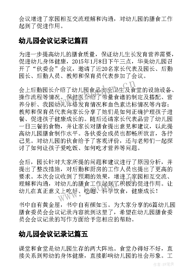 幼儿园会议记录记(实用5篇)