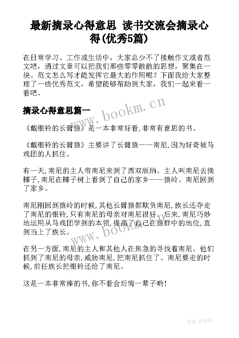 最新摘录心得意思 读书交流会摘录心得(优秀5篇)