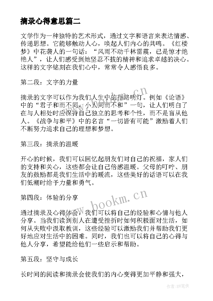 最新摘录心得意思 读书交流会摘录心得(优秀5篇)