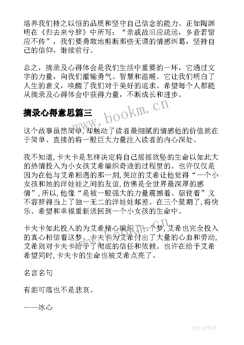 最新摘录心得意思 读书交流会摘录心得(优秀5篇)