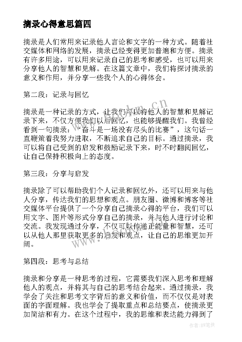 最新摘录心得意思 读书交流会摘录心得(优秀5篇)