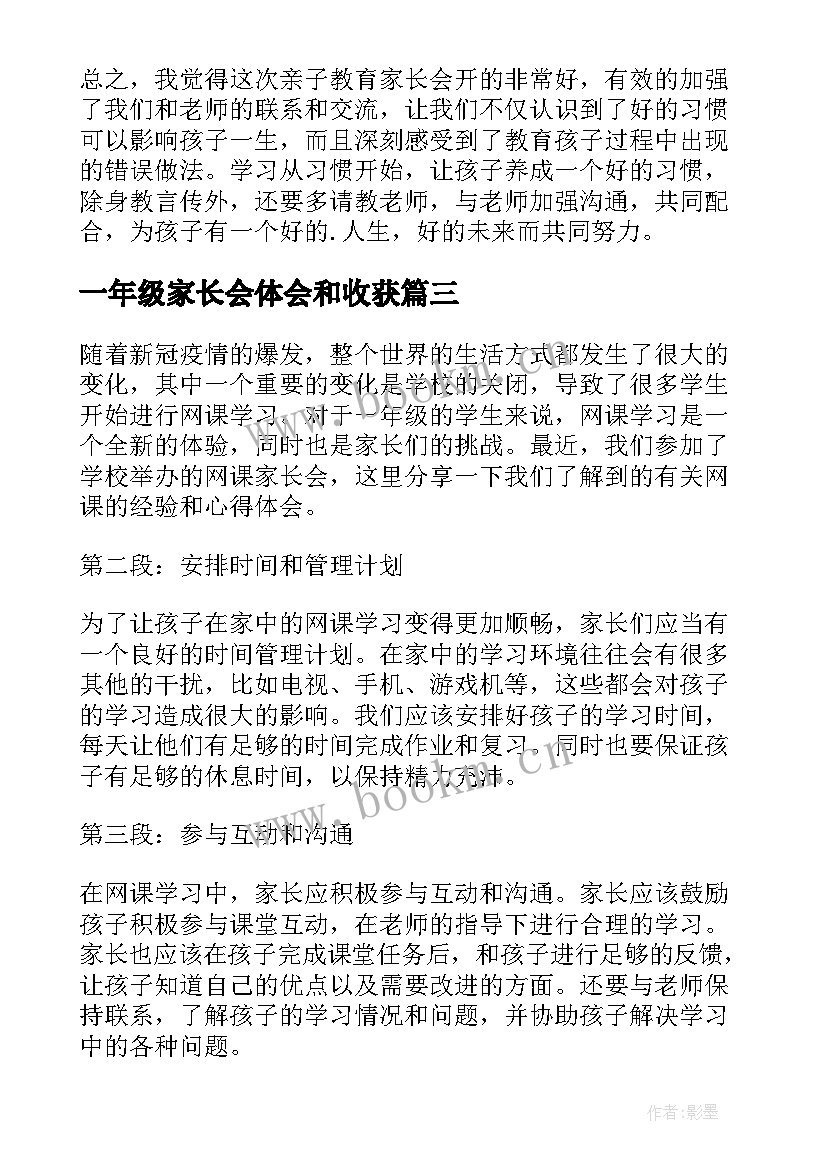 2023年一年级家长会体会和收获(模板5篇)