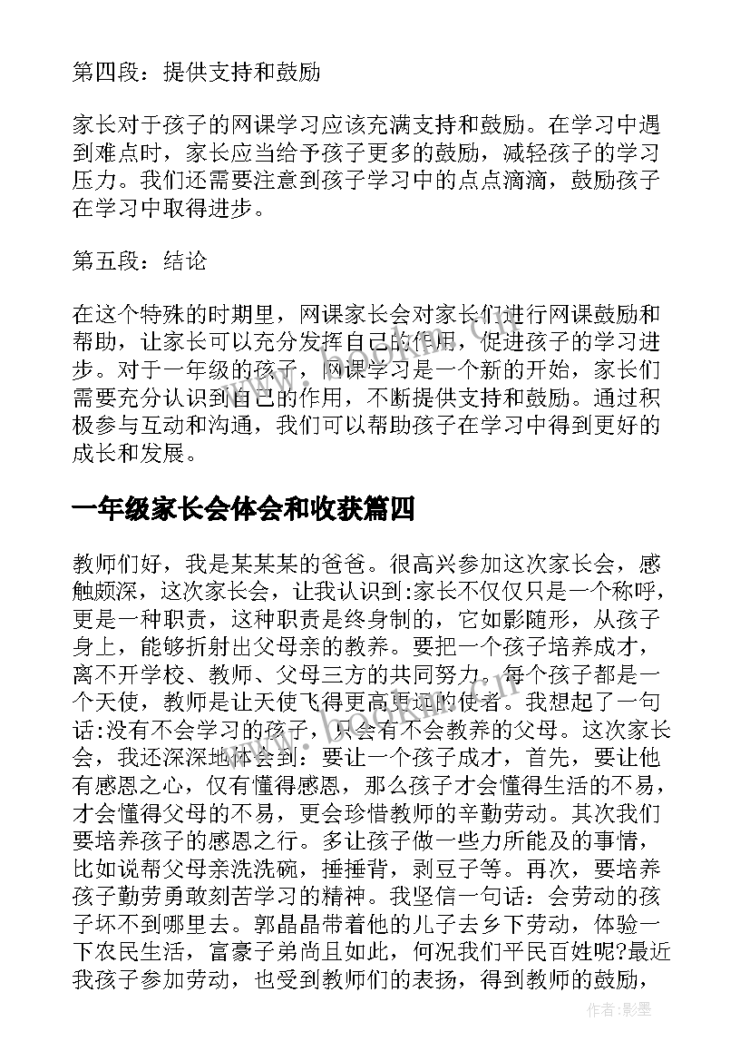 2023年一年级家长会体会和收获(模板5篇)