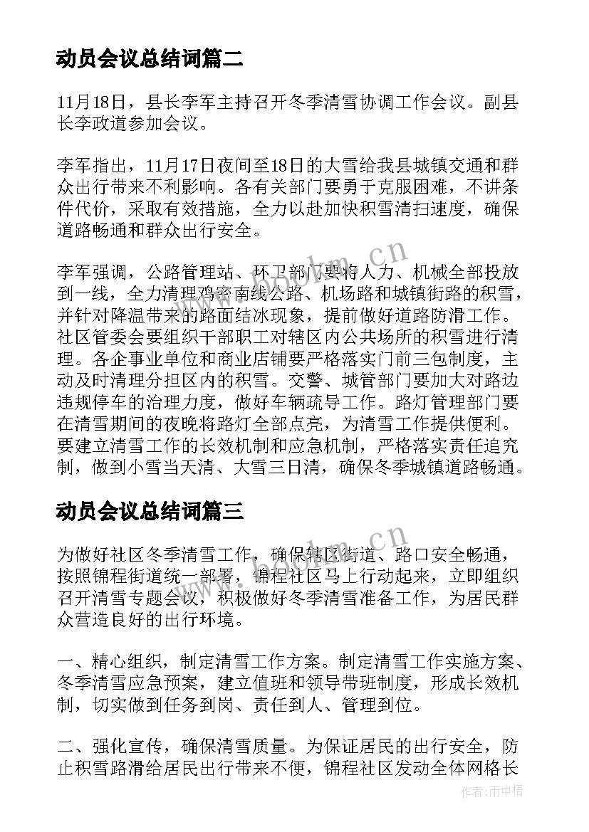 动员会议总结词(优秀5篇)