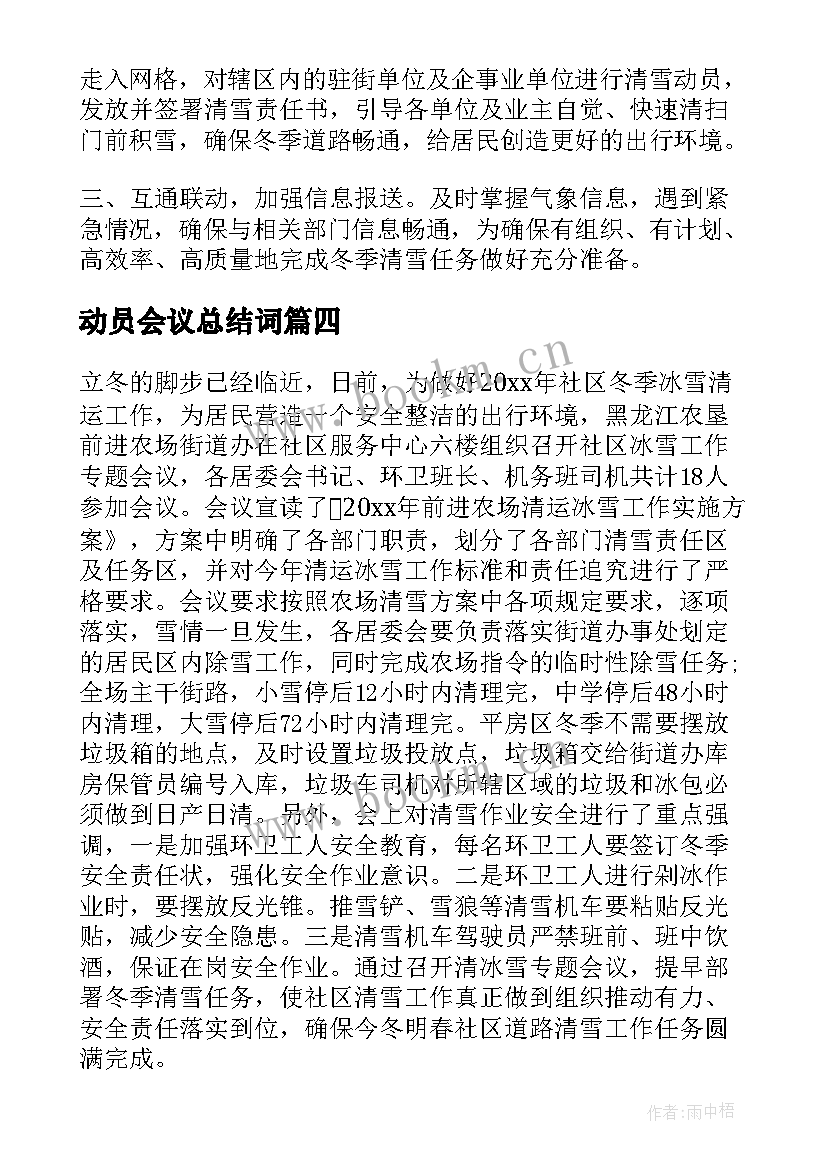 动员会议总结词(优秀5篇)