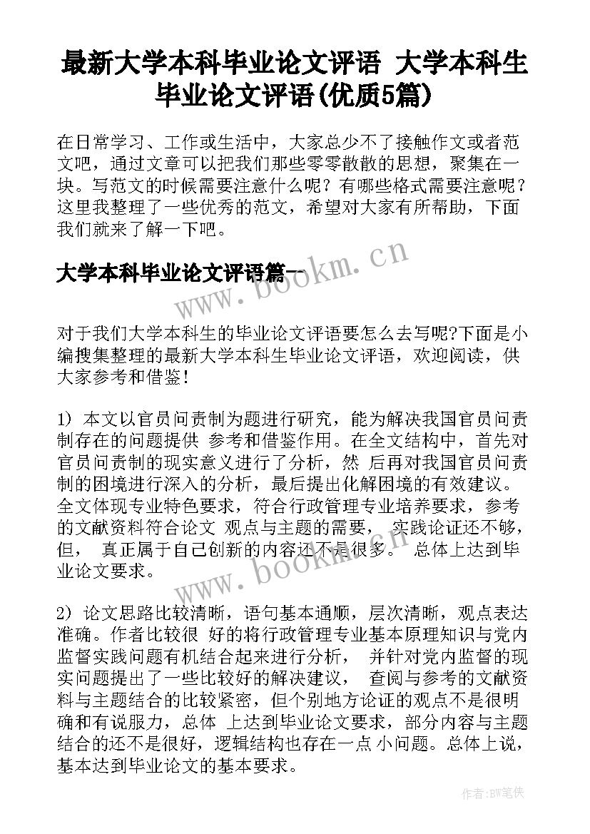 最新大学本科毕业论文评语 大学本科生毕业论文评语(优质5篇)