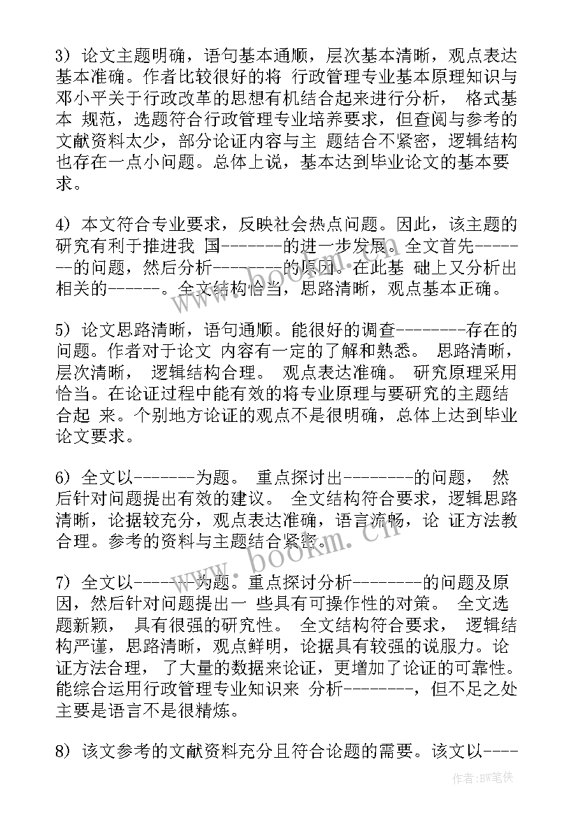 最新大学本科毕业论文评语 大学本科生毕业论文评语(优质5篇)