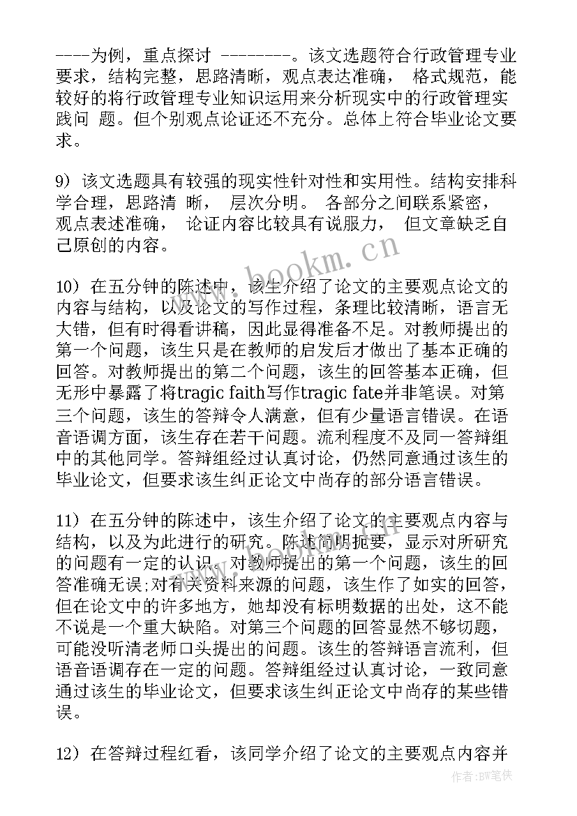 最新大学本科毕业论文评语 大学本科生毕业论文评语(优质5篇)