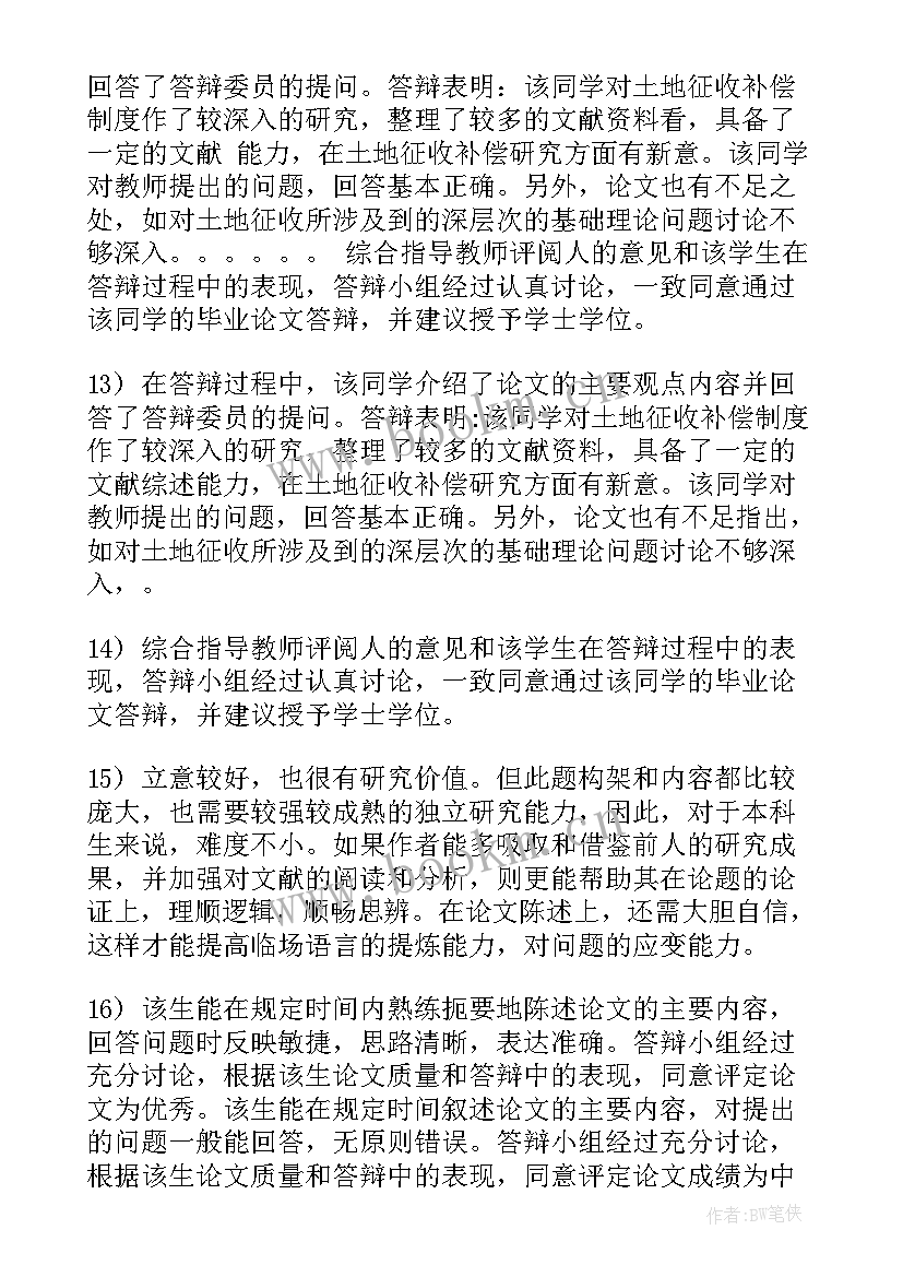 最新大学本科毕业论文评语 大学本科生毕业论文评语(优质5篇)