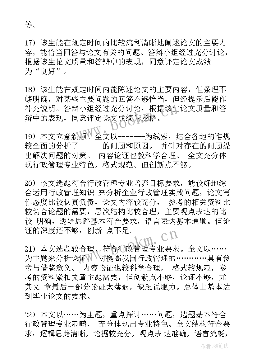 最新大学本科毕业论文评语 大学本科生毕业论文评语(优质5篇)