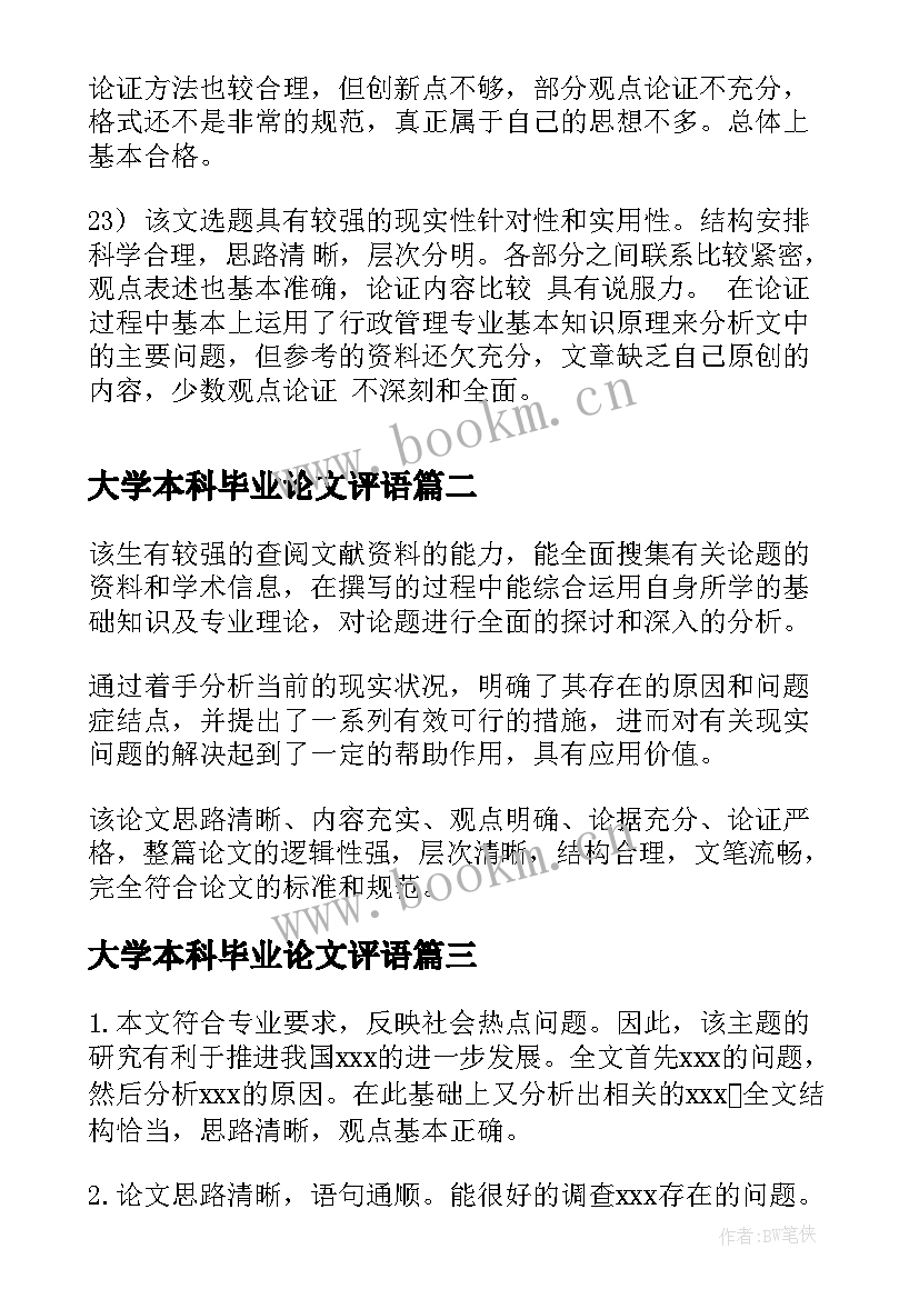 最新大学本科毕业论文评语 大学本科生毕业论文评语(优质5篇)