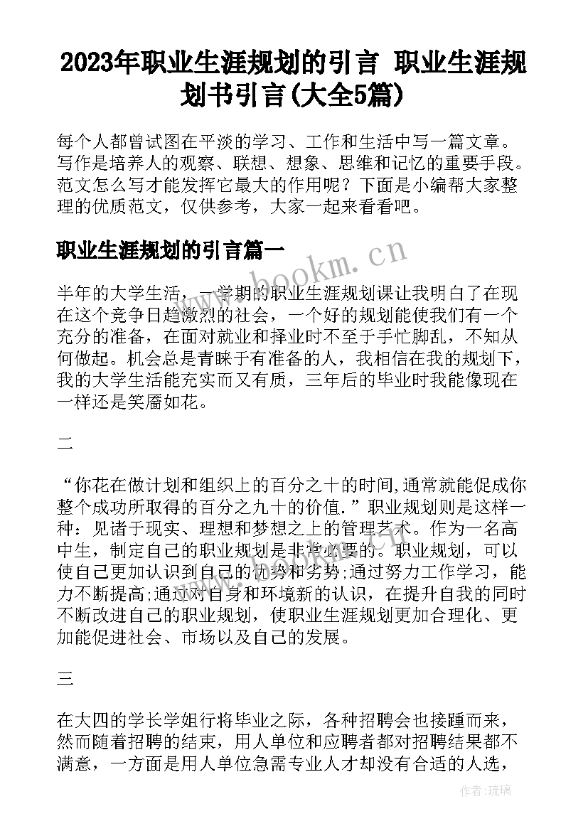 2023年职业生涯规划的引言 职业生涯规划书引言(大全5篇)