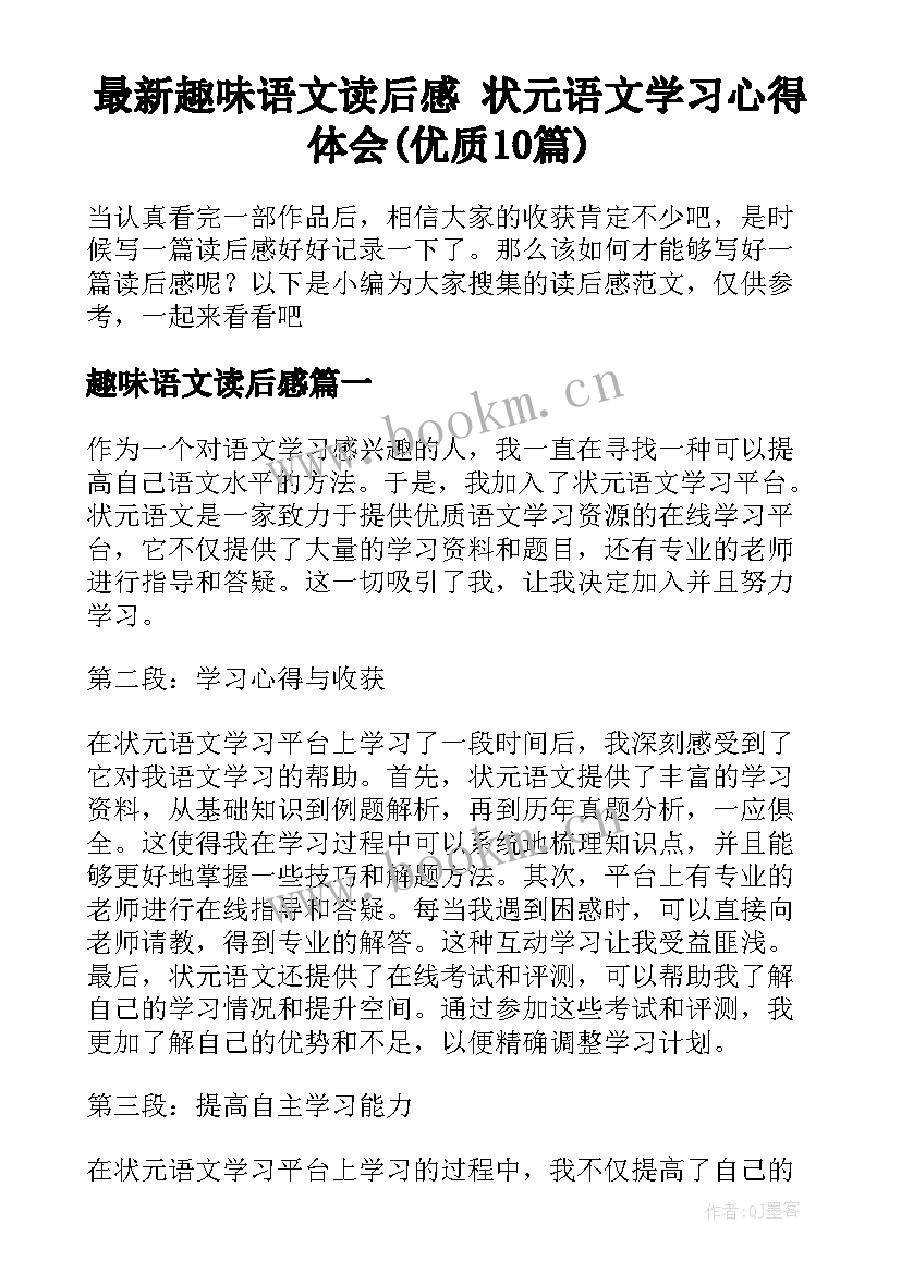 最新趣味语文读后感 状元语文学习心得体会(优质10篇)