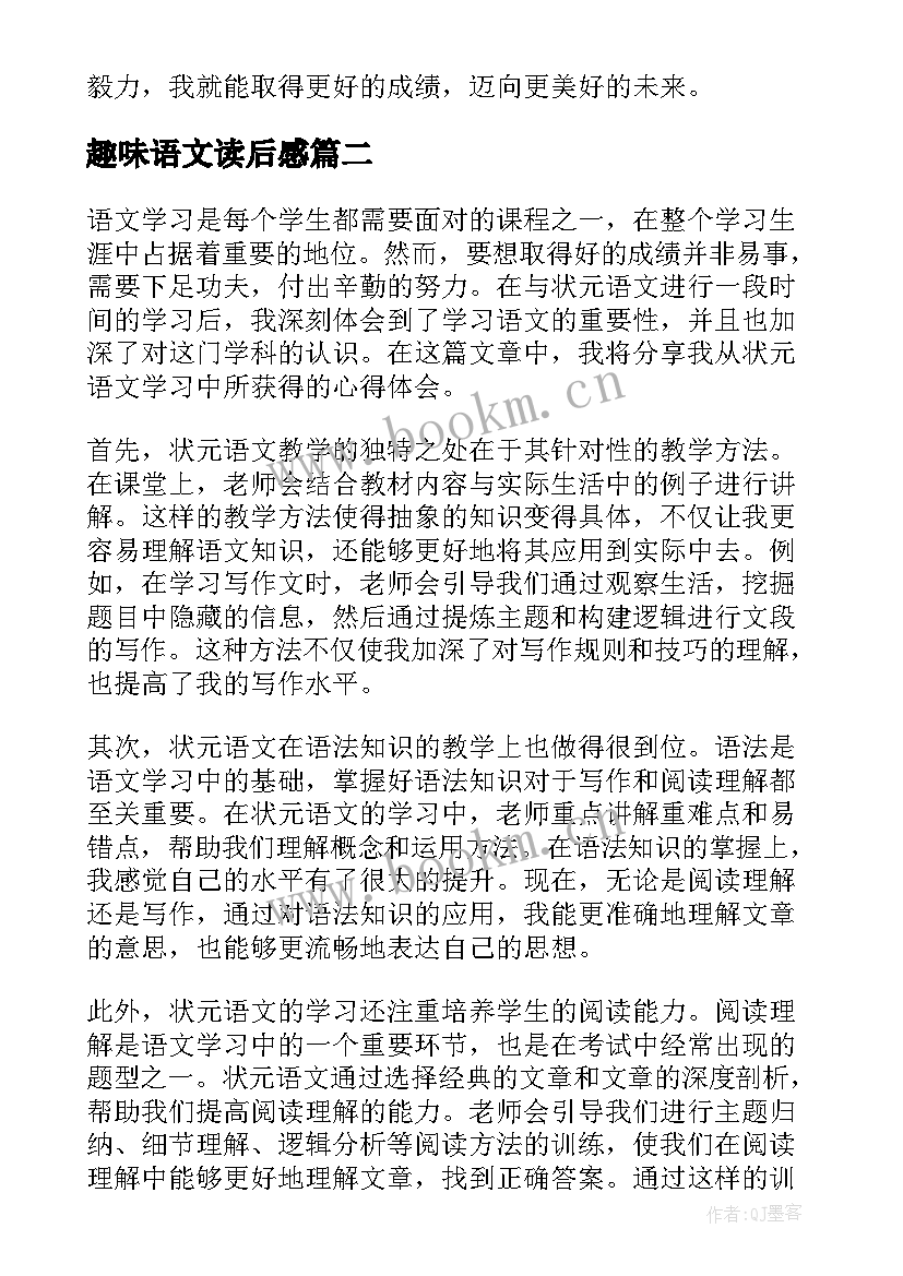 最新趣味语文读后感 状元语文学习心得体会(优质10篇)