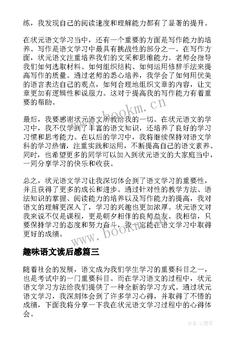 最新趣味语文读后感 状元语文学习心得体会(优质10篇)