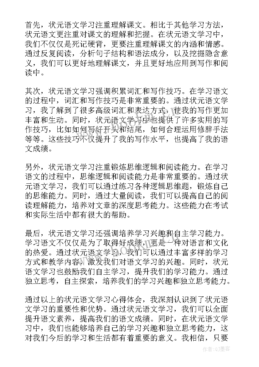 最新趣味语文读后感 状元语文学习心得体会(优质10篇)