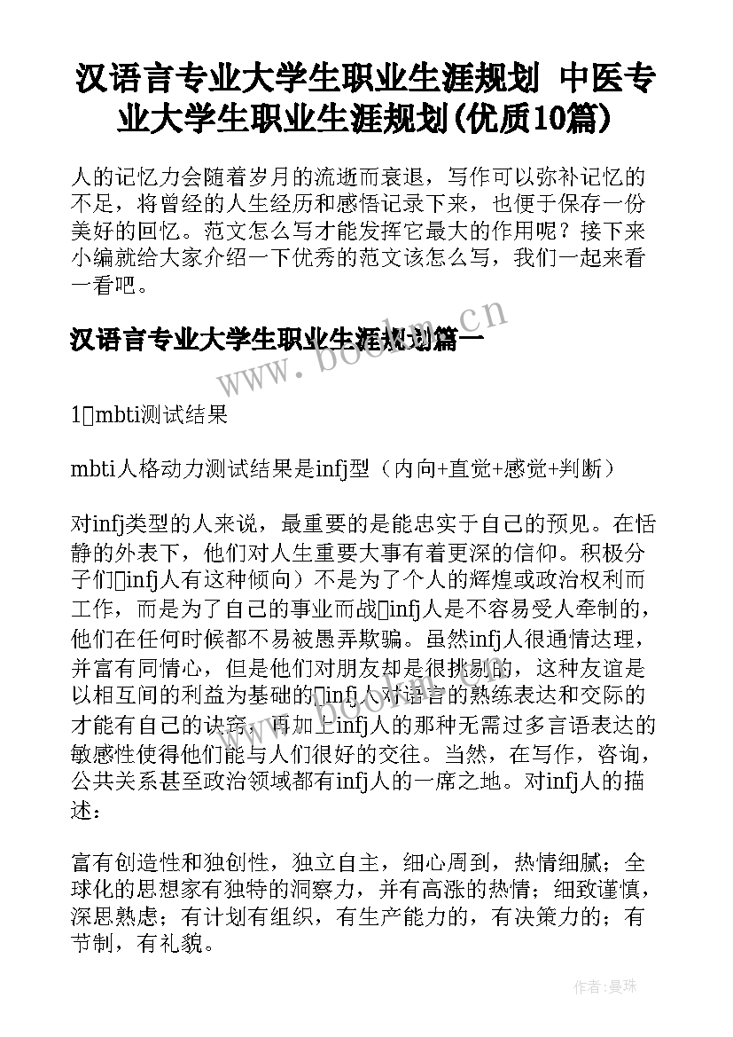 汉语言专业大学生职业生涯规划 中医专业大学生职业生涯规划(优质10篇)