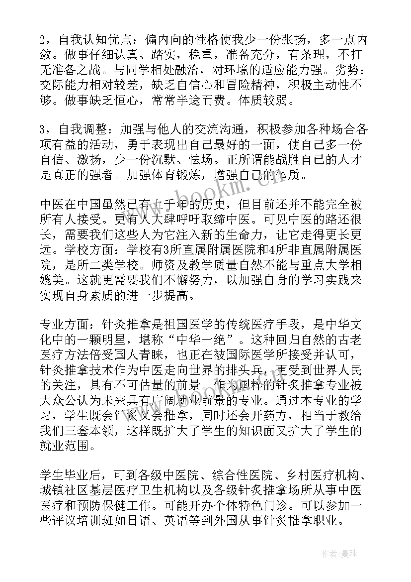 汉语言专业大学生职业生涯规划 中医专业大学生职业生涯规划(优质10篇)