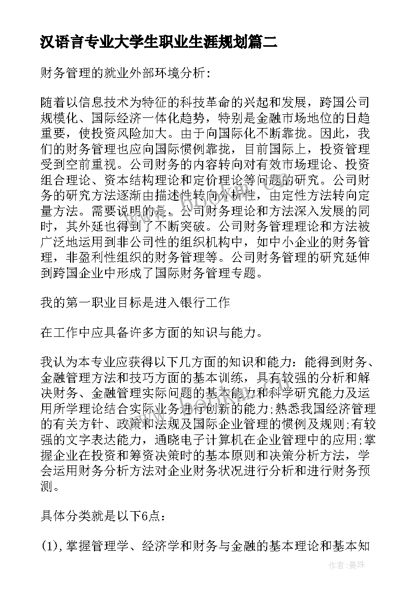 汉语言专业大学生职业生涯规划 中医专业大学生职业生涯规划(优质10篇)