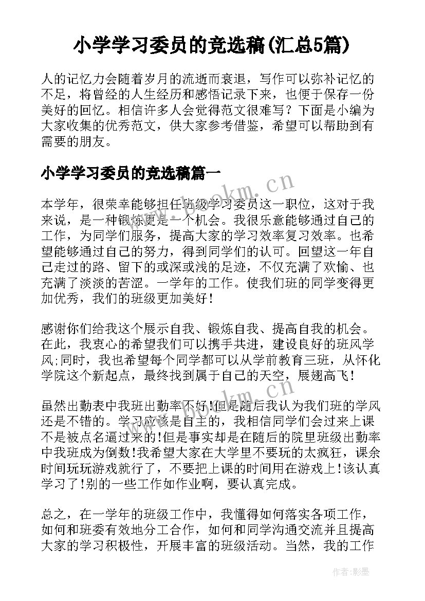 小学学习委员的竞选稿(汇总5篇)