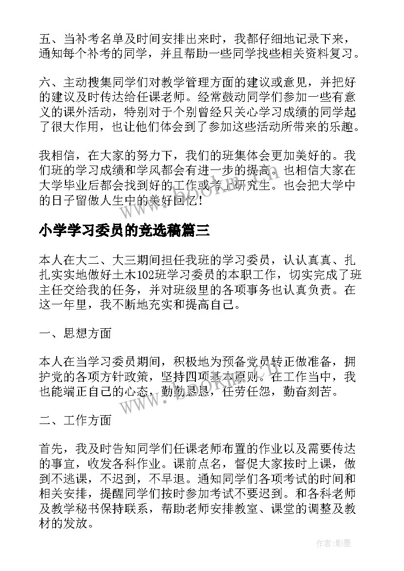 小学学习委员的竞选稿(汇总5篇)