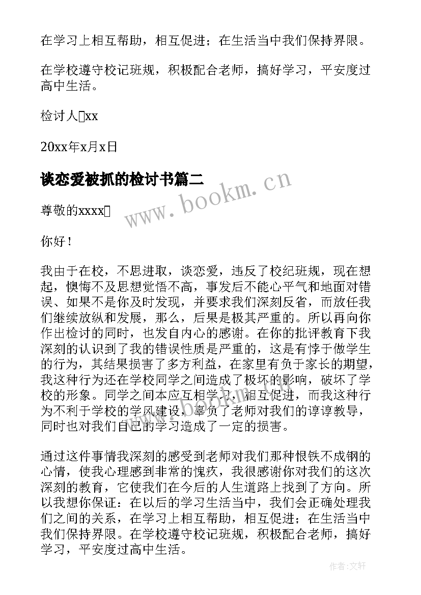 最新谈恋爱被抓的检讨书 谈恋爱检讨书(实用8篇)