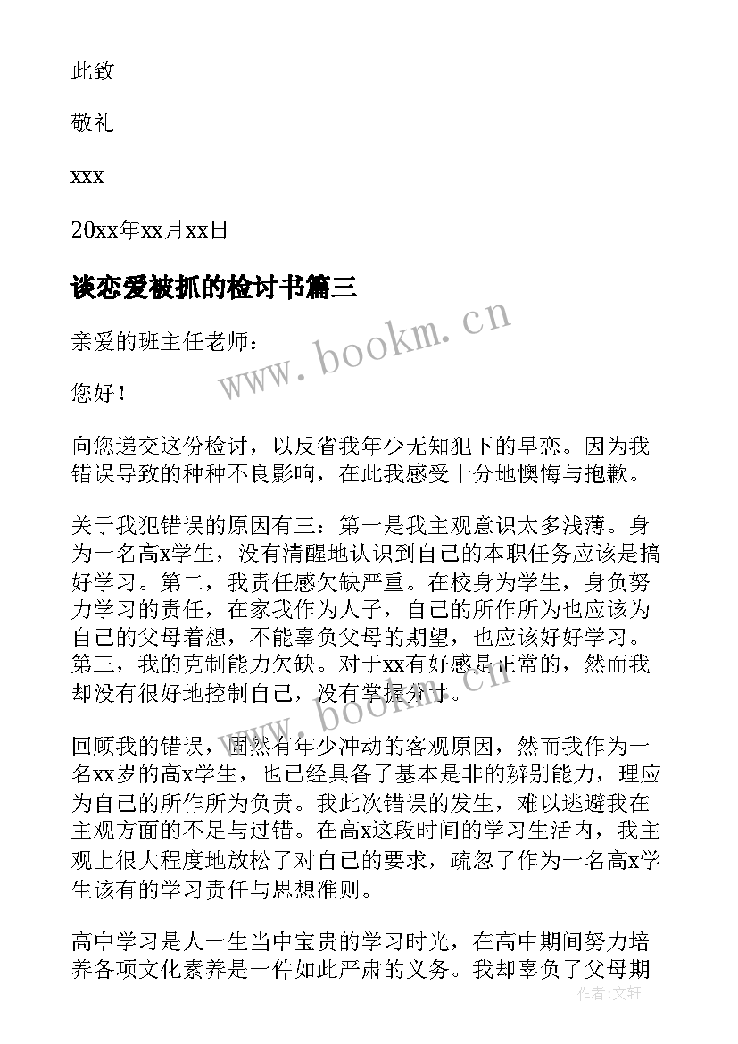 最新谈恋爱被抓的检讨书 谈恋爱检讨书(实用8篇)