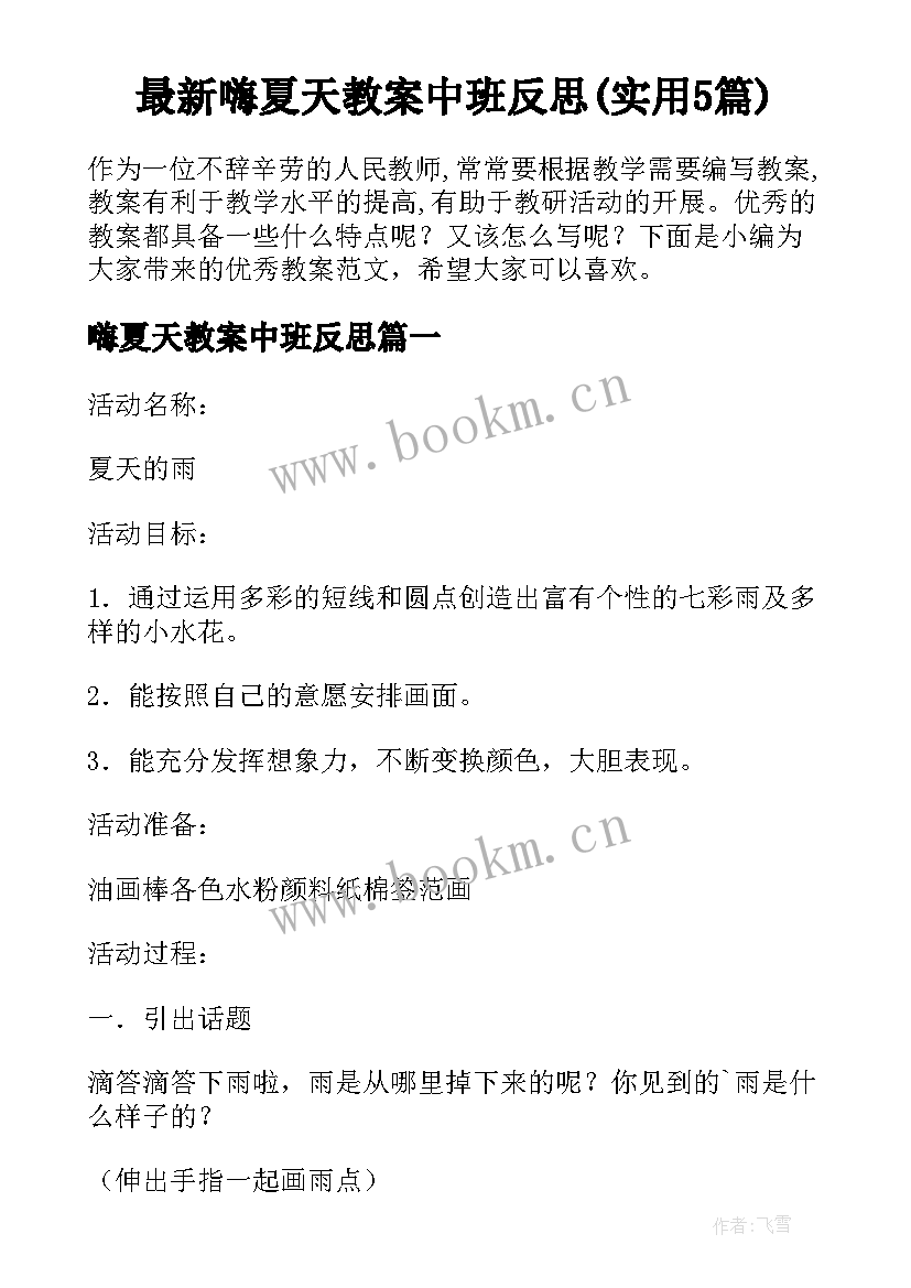 最新嗨夏天教案中班反思(实用5篇)