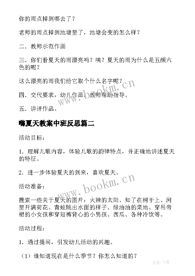 最新嗨夏天教案中班反思(实用5篇)