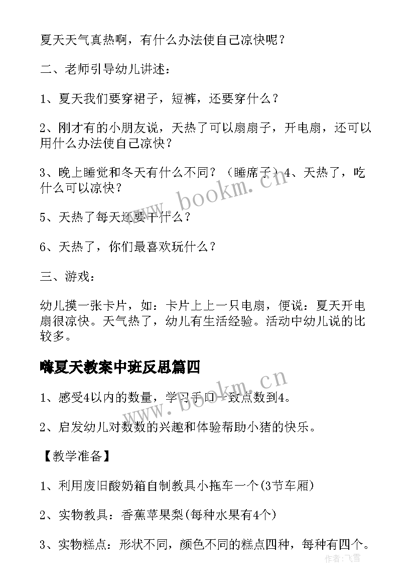 最新嗨夏天教案中班反思(实用5篇)