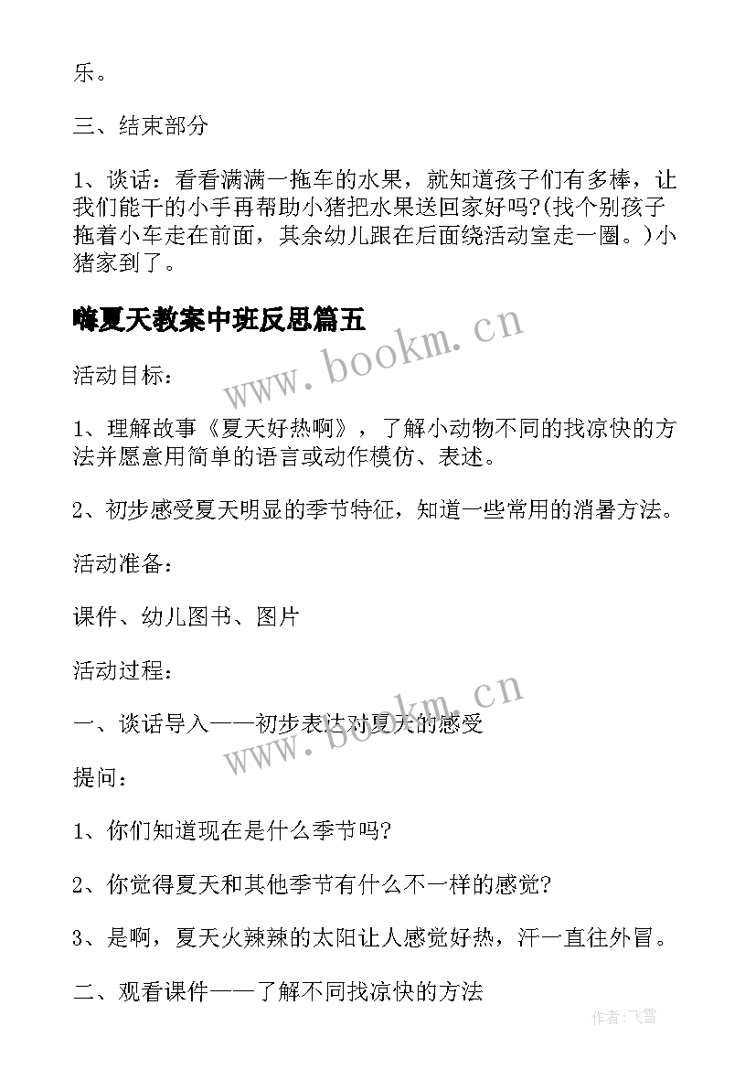 最新嗨夏天教案中班反思(实用5篇)