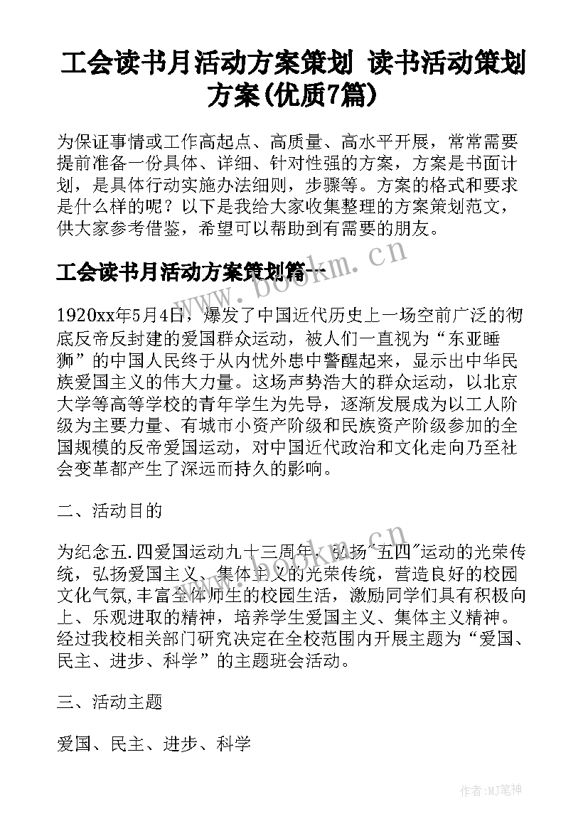 工会读书月活动方案策划 读书活动策划方案(优质7篇)