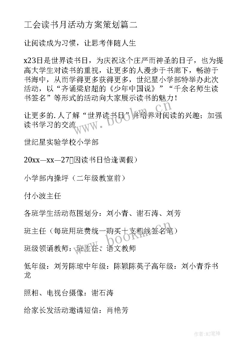 工会读书月活动方案策划 读书活动策划方案(优质7篇)